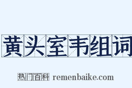 黄头室韦组词是什么意思的图片